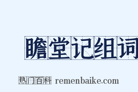 竚瞻堂记组词是什么意思的图片